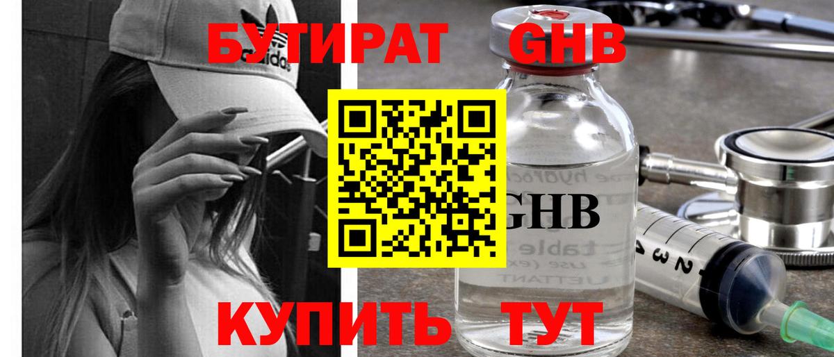 БУТИРАТ GHB Ноябрьск